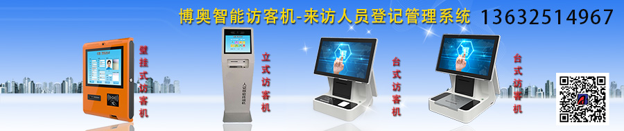 博奧智能訪客機-來訪人員登記管理系統 博奧智能訪客機-來訪人員登記管理系統