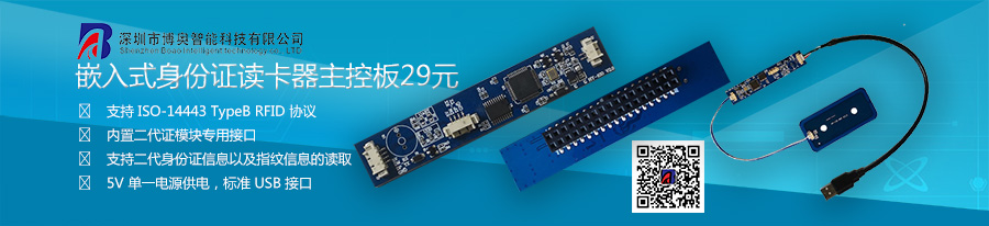 博奧智能嵌入式身份證讀卡器主控板模組只需29元 博奧智能嵌入式身份證讀卡器主控板模組只需29元