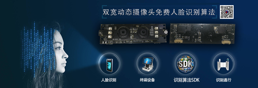 博奧智能自助終端設備訪客機雙200W寬動態USB攝像頭模組免費人臉識別算法SDK 博奧智能自助終端設備訪客機雙200W寬動態USB攝像頭模組免費人臉識別算法SDK