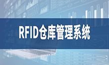 倉庫管理盤點(diǎn)耗時(shí)耗力庫存準(zhǔn)確率低部門間協(xié)同管理困難現(xiàn)場(chǎng)管理混亂怎么辦？RFID倉庫管理系統(tǒng)為你排擾