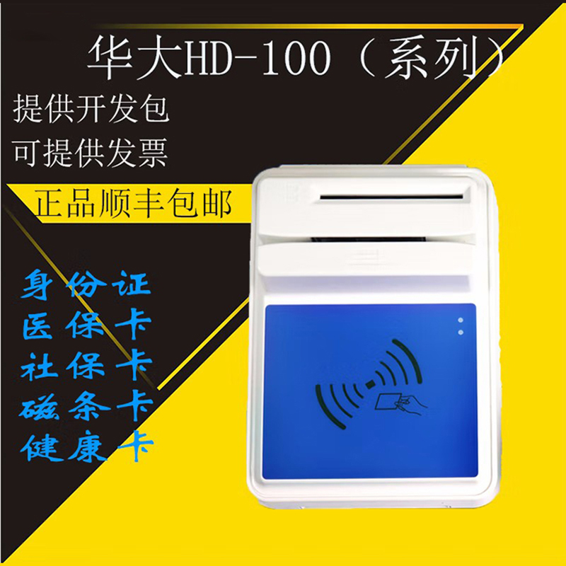 醫院銀行華大多功能四合一HD-100多功能智能卡讀寫器 醫院銀行華大多功能四合一HD-100多功能智能卡讀寫器