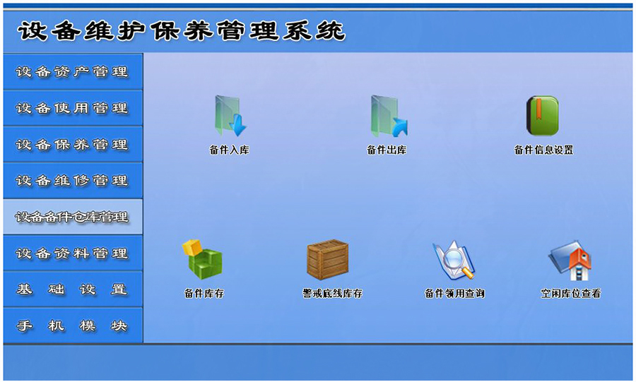 設備維護保養管理系統平臺設備備件倉庫管理 設備維護保養管理系統平臺設備備件倉庫管理