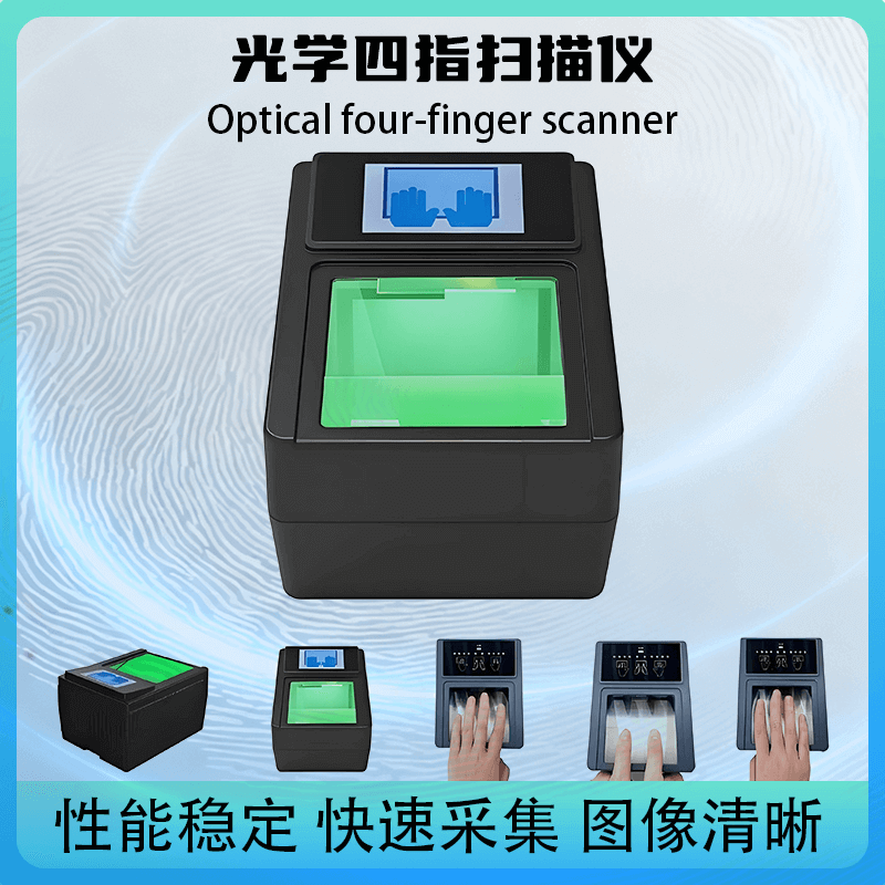提供 SDK 開發(fā)包！光學(xué)四指掃描儀，快速對接政務(wù) / 安檢現(xiàn)有系統(tǒng)